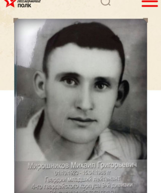 Мирошников Михаил Григорьевич