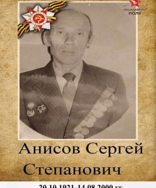 Анисов Сергей Степанович