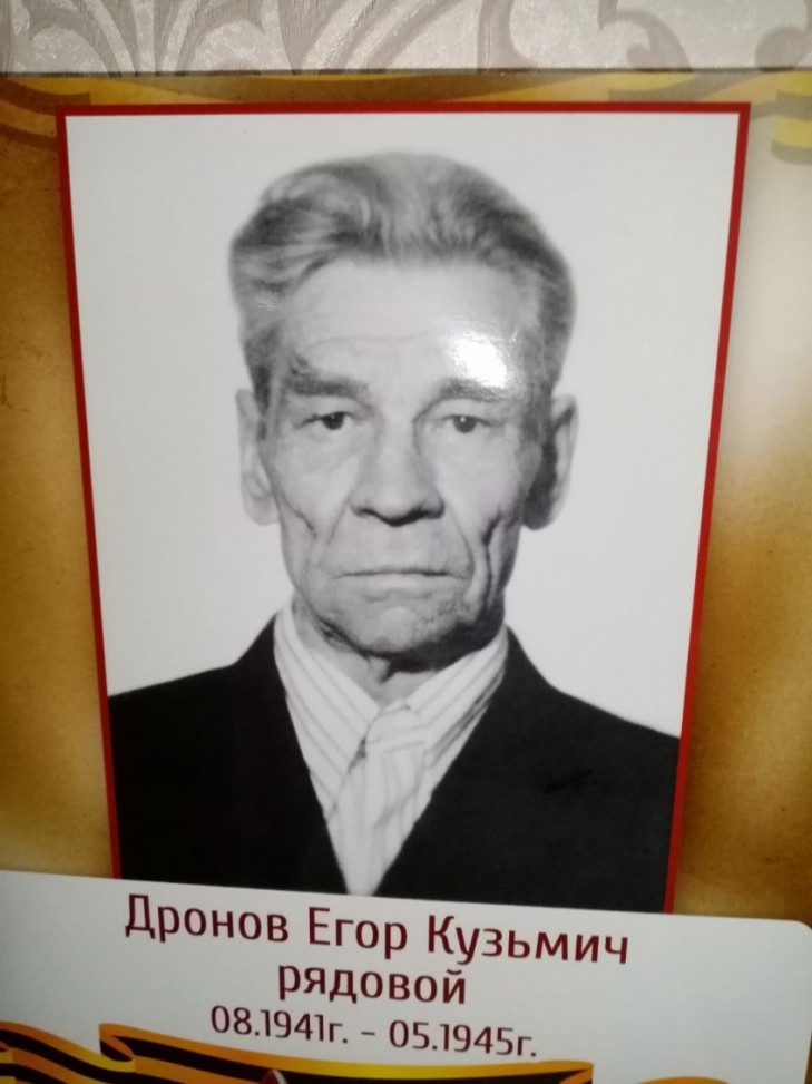 Дронов Егор Кузьмич