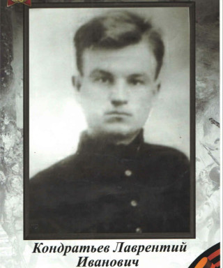Кондратьев Лаврентий Иванович
