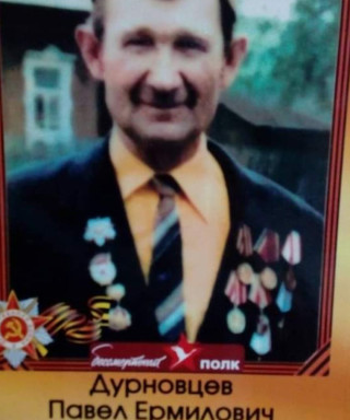 Дурновцев Павел Ермилович