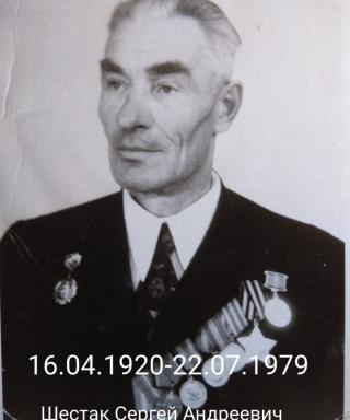 Шестак Андреевич Андреевич