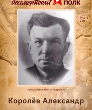 Королёв Александр