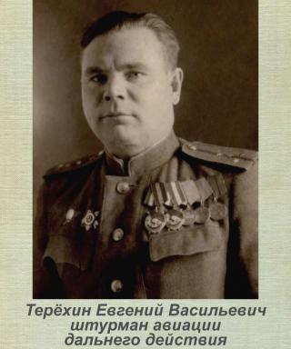 Терехин Евгений Васильевич