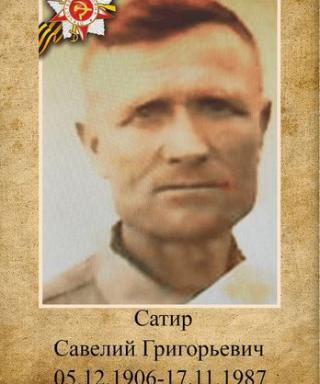 Сатир Савелий Григорьевич