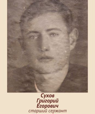 Сухов Григорий Егорович