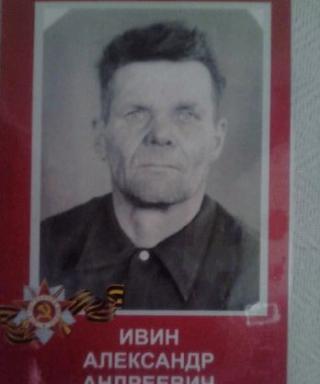 Ивин Александр Андреевич