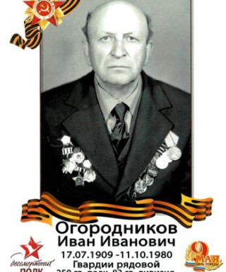 Огородников Иван Иванович
