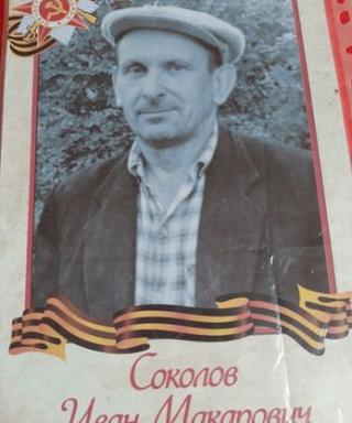 Соколов Иван Макарович