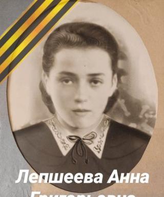 Лепшеева Анна Григорьевна