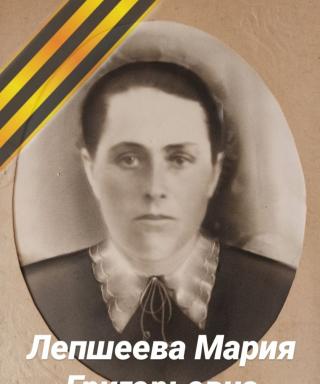Лепшеева Мария Григорьевна