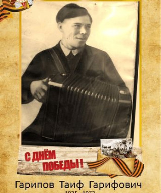 Гарипов Таиф Гарифович