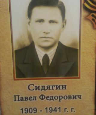 Сидягин Павел Фёдорович