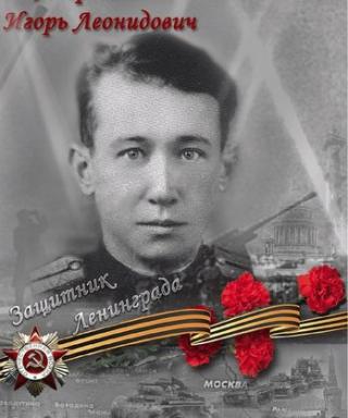 Игорь Леонидович Андреев