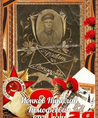 Ионков Николай Тимофеевич