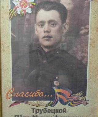 Трубецкой Петр Митрофанович