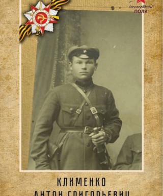 Клименко Антон Григорьевич