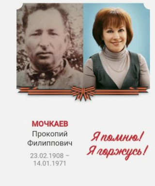 Мочкаев Прокопий Филиппович