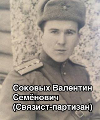 Соковых Валентин Семенович