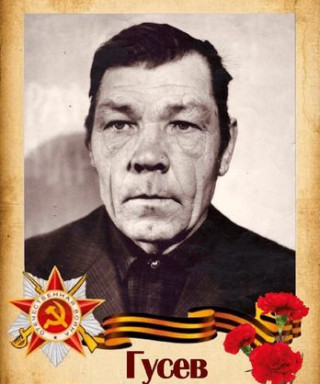 Гусев Иван Григорьевич