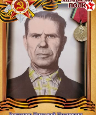 Богданов Николай Иванович