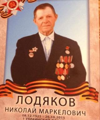 Лодяков Николай Маркелович