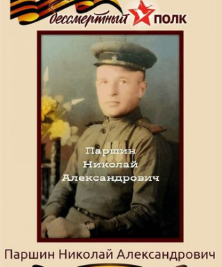 Паршин Николай Александрович