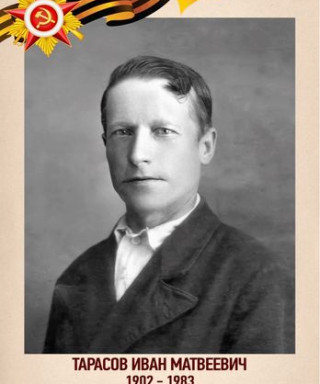 ТАРАСОВ ИВАН МАТВЕЕВИЧ