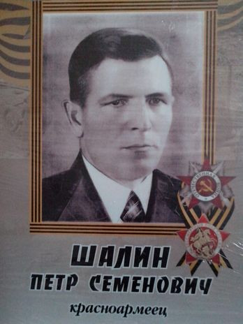 Шалин Петр Семенович