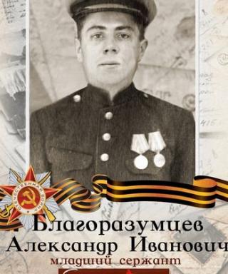 Благоразумцев Александр Иванович
