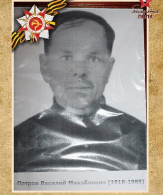 Петров Василий Михайлович