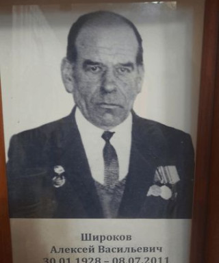 Широков Алексей Васильевич