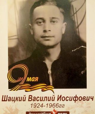 Шацкий Василий Иосифович