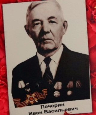 Печерин Иван Васильевич