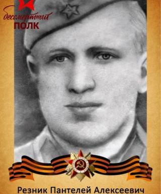 Резник Пантелей Алексеевич