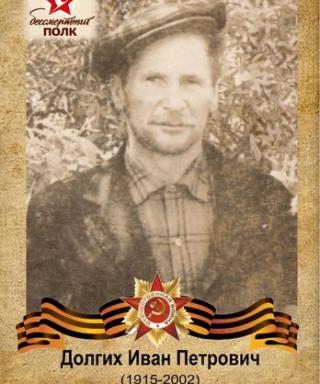 Долгих Иван Петрович