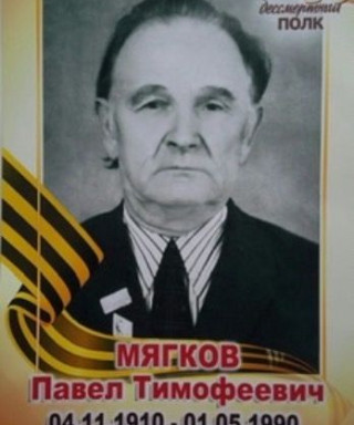 Мягков Павел Тимофеевич