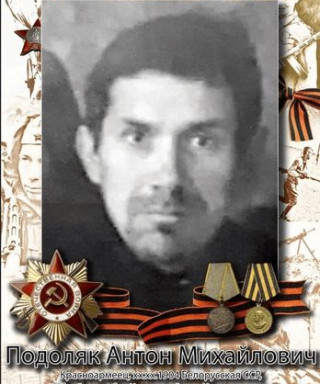 Подоляк Антон Михайлович