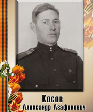 Косов Александр Агафонович