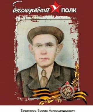 Веденеев Борис Александрович
