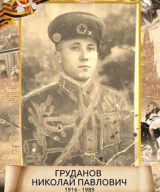 Груданов Николай Павлович