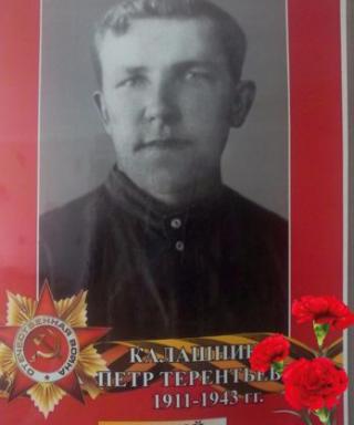 Калашников Петр Терентьевич