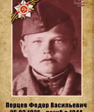 Перцев Федор Васильевич