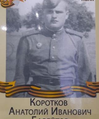 Коротков Анатолий Иванович