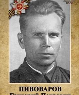 Пивоваров Георгий Петрович