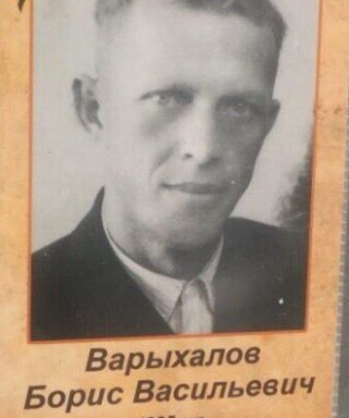 Варыхалов Борис Васильевич