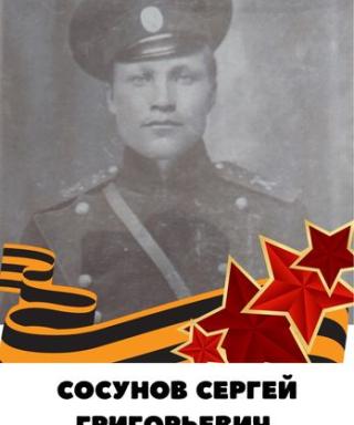 Сосунов Сергей Григорьевич