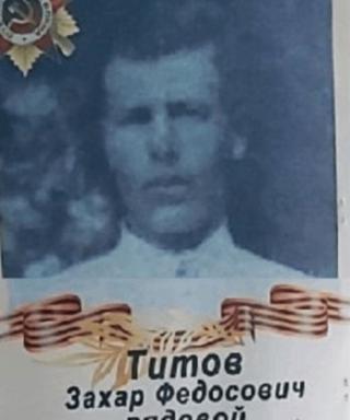 Титов Захар Федосович