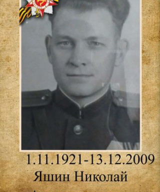 Яшин Николай Александрович