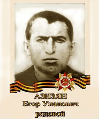 Азизян Егор Унанович